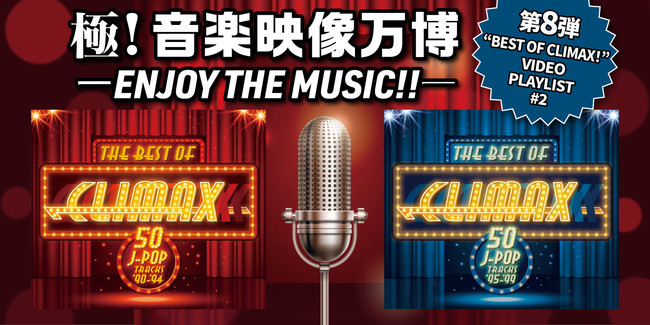 uɁIyf-ENJOY THE MUSIC!!-vvCXg8e͑ÓhBEST OF CLIMAXIh #2I '90NqbgȃRšՂYoutubeJMVoI