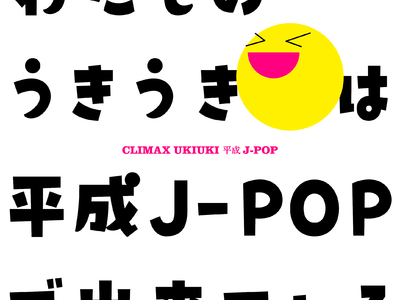コンピ・シリーズ“クライマックス”最新作は、平成のヒット曲満載！ 『クライマックス うきうき平成J-POP』『クライマックス うるうる平成J-POP』が11月23日、2タイトル同時発売！！