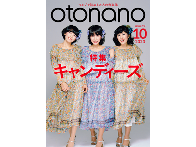 ウェブで読める大人の音楽誌「otonano」10月号が、10月31日（火）完成！特集「キャンディーズ」の66記事を全配信済。スペシャル・トレーラー動画も公開!!