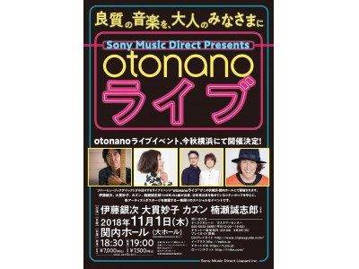 良質な音楽を“大人の”みなさまに!『Sony Music Direct Presents otonano ライブ』9月9日（日）より一般チケット発売開始！