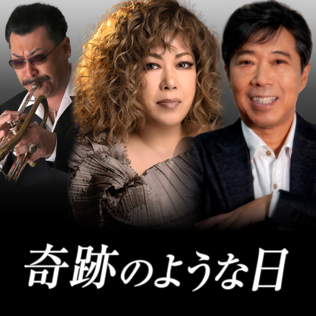 鈴木聖美、杉 真理、桑野信義（ラッツ&スター）による豪華コラボレーション。新曲「奇跡のような日」配信スタート！10/1よりリリース記念ライブも開催！