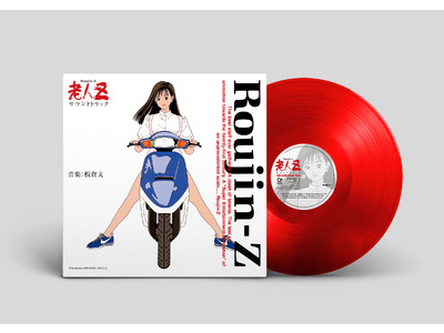 大友克洋×江口寿史の傑作SFアニメ映画『老人Z』サントラ盤CD、公開30周年記念で待望のリマスター再発！カラーヴァイナル仕様で初のアナログLP化も決定！