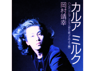 岡村靖幸の名バラード『カルアミルク』、初のアナログレコードでリリース決定！発売日はオリジナルCDと同じ12月1日。