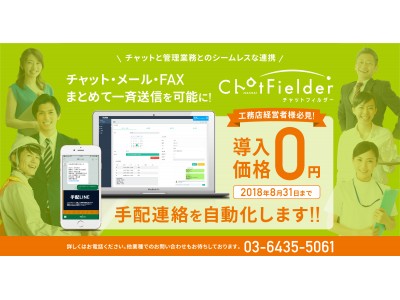 チャットコンバーター用SaaS『ChatFielder』の提供を6月より開始！建設事業者間のマッチングアプリ「ケンカツ」を通して建設業から導入！！