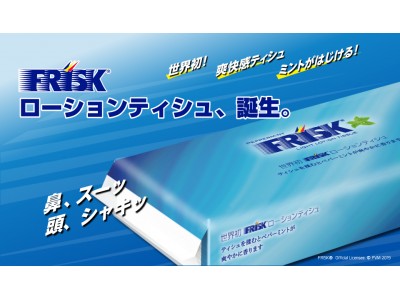 【世界初！】FRISKのローションティシュが誕生。爽快感MAXで鼻も頭もすっきり！