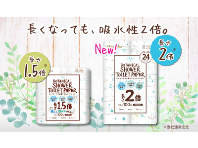 【長くなっても、吸水性2倍】女性に大好評！Hanatabaボタニカルシャワーシリーズに新しく2倍巻きが新登場。