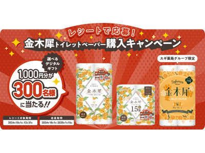 対象のトイレットペーパーを買って当たる！「金木犀トイレットペーパー購入キャンペーン」を2024年10月1日より開催いたします