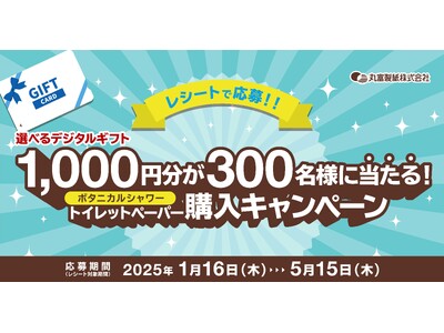 対象のトイレットペーパーを買って当たる！「ボタニカルシャワートイレットペーパー購入キャンペーン」を2025年1月16日より開催いたします