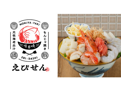 予約必須の人気酒場『純けい焼鳥 ニドサンド』を手掛けるダイナックの新業態『元祖海老出汁 もんじゃのえびせん』ディープなグルメスポット裏天満に11月30日（水）オープン