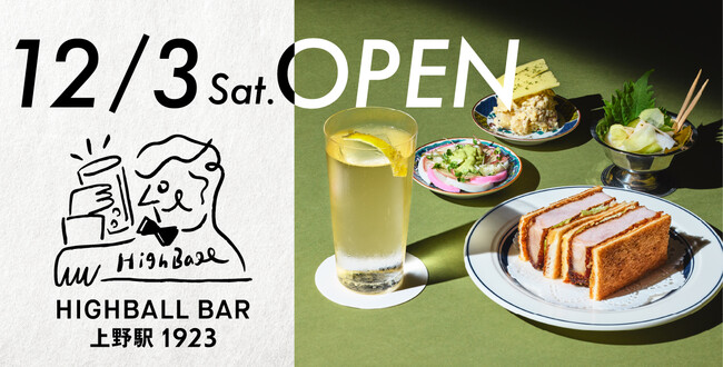 最高品質のハイボールをALL DAYで提供するハイボール専門店「HIGHBALL BAR 上野駅1923」12月3日(土)JR上野駅にオープン　のメイン画像