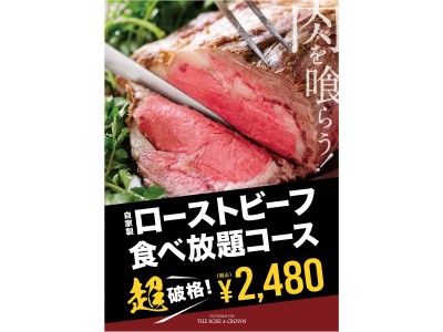 “夏の肉祭り”フェア！お盆期間限定「ローストビーフ食べ放題」コース　2,480円！！伝統の英国パブ「ザ・ローズ＆クラウン」にて　8/10（金）～8/20（月）限定販売！予約受付中！