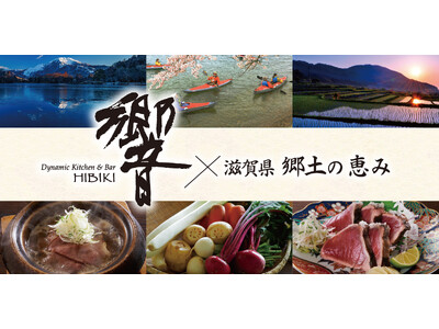 「Dynamic Kitchen & Bar 響の地方応援プロジェクト」第5弾。「滋賀県の山海の恵みを愉...