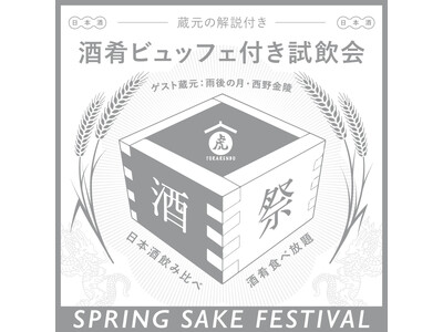 日本酒居酒屋『虎連坊（とられんぼう）』酒肴ビュッフェ付き試飲会「早春の酒祭り」イベント開催2/21(水)...