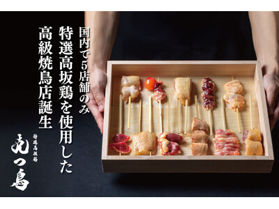 国内で5店舗でしか食せない希少な「特選高坂鶏」を使用した高級焼き鳥店が誕生!渋谷に7月5日にオープンする...