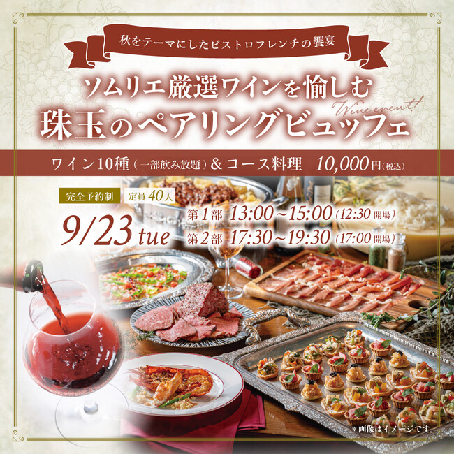 【9月23日限定開催】東京・有楽町「有楽町ワイン倶楽部」ソムリエ厳選ワインと愉しむ珠玉のペアリングビュッフェイベント2025年度第2弾開催