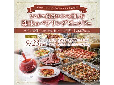 【9月23日限定開催】東京・有楽町「有楽町ワイン倶楽部」ソムリエ厳選ワインと愉しむ珠玉のペアリングビュッフェイベント2025年度第2弾開催