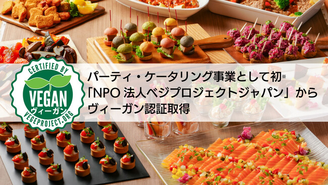 【パーティ・ケータリング事業として初※】「NPO 法人ベジプロジェクトジャパン」からヴィーガン認証取得