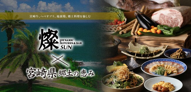 【宮崎県との初コラボイベント】Dynamic Kitchen & Bar 燦×宮崎県郷土の恵みフェア開催