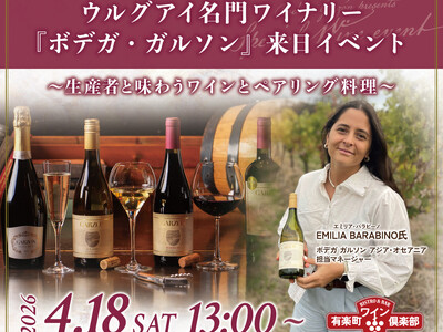 【4月18日限定開催】ウルグアイ名門ワイナリー『ボデガ・ガルソン』来日イベントを有楽町ワイン倶楽部で開催