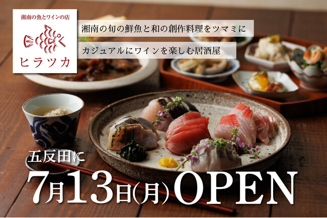 五反田駅徒歩1分。湘南や各地の旬鮮魚とワインが進む和の創作料理をリーズナブルなワインとともに楽しむ「湘南の魚とワインの店 ヒラツカ」が7月13日(月)にオープン