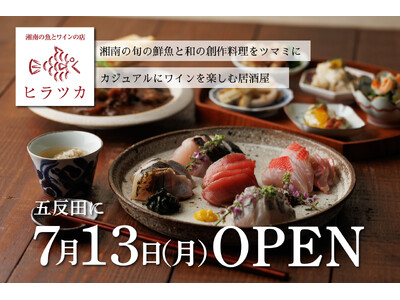 五反田駅徒歩1分。湘南や各地の旬鮮魚とワインが進む和の創作料理をリーズナブルなワインとともに楽しむ「湘南の魚とワインの店 ヒラツカ」が7月13日(月)にオープン