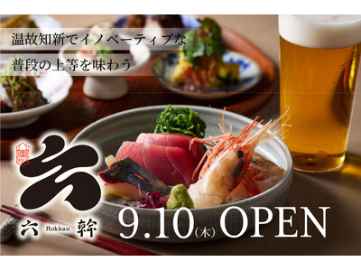 炭火と職人技が生むライブ感。温故知新でイノベーティブ『六幹』東京八重洲に9月10日オープン