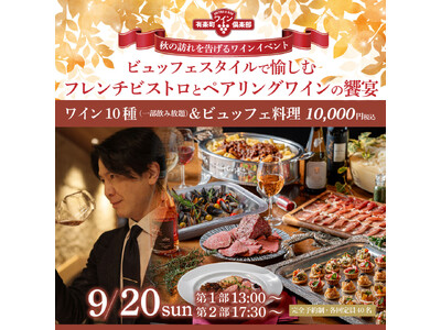 有楽町ワイン倶楽部が贈る秋の1日限定イベント。黒毛和牛×フォワグラ×希少ワイン、実りの秋のフレンチビスト...