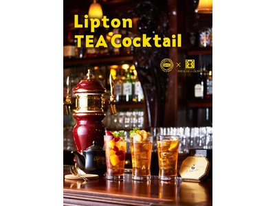 新感覚「ティーカクテル　Lipton Tea Cocktail」11月9日～期間限定「ザ・ローズ＆クラウン」都内８店舗にて紅茶の”リプトン”とのコラボメニュー販売