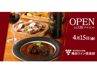 大阪初出店！ワインを片手に語らい、自然と笑みがこぼれる。カジュアルにワインと料理を楽しむビストロ「梅田ワイン倶楽部」大阪 梅田に4月15日（金）オープン
