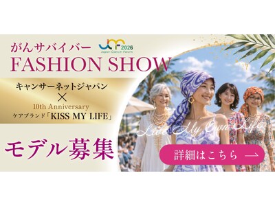 ケアブランド「KISS MY LIFE」10周年　がんサバイバーによるファッションショー を開催