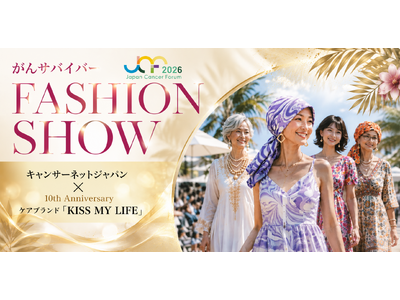 「私のランウェイを、私らしく歩く」全国のがんサバイバー16人が出演するファッションショー「LIVE MY OWN LIFE」を8月9日に開催