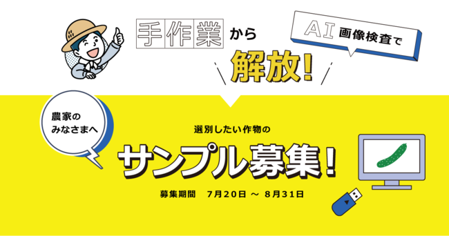 手作業から解放。選別作業を自動化して農家を手助けします。農業種を対象にAI画像検査のサンプル募集を開始。
