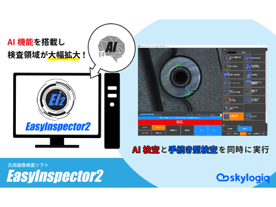 AIを搭載して生まれ変わった！汎用画像検査ソフト「EasyInspector2」を