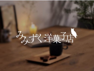 夜９時から限定販売のオンラインショップ「みみずく洋菓子店」Instagramフォトコンテスト開催