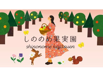 2026年 モロゾフのバレンタイン【イオン限定】おだやかな春のひとときを祝う、実りのスイーツ　新ブランド「しののめ果実園」登場