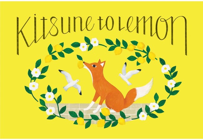2026年 モロゾフのバレンタイン【店舗限定】キツネが主役の可愛いお菓子ブランド「キツネとレモン」に「港町の女の子」の物語が新登場