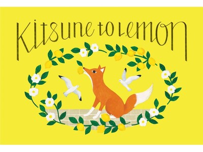 2026年 モロゾフのバレンタイン【店舗限定】キツネが主役の可愛いお菓子ブランド「キツネとレモン」に「港町の女の子」の物語が新登場
