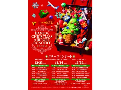 【HANEDA CHRISTMAS AIRPORT CONCERT 2018】12/23～25開催！！