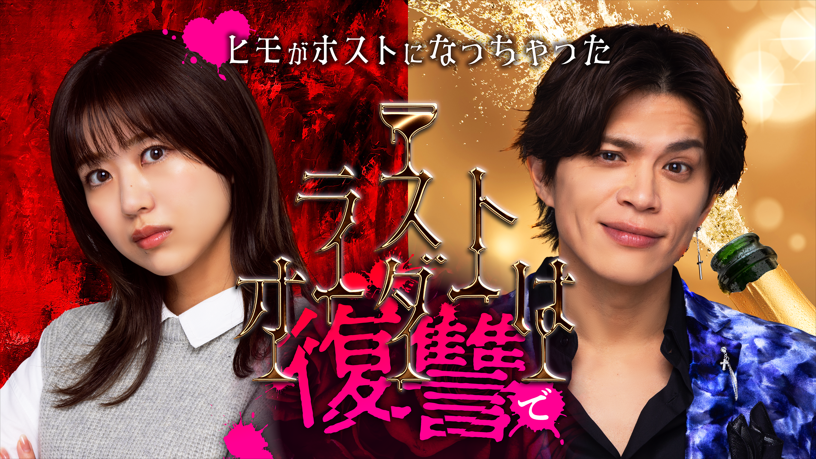 元AKB48 篠崎彩奈が初主演！ホスト役に“リアルホスト”で話題の山本裕典を大抜擢！縦型ショートドラマ『ラストオーダーは復讐で』6月13日（金）より配信スタート！