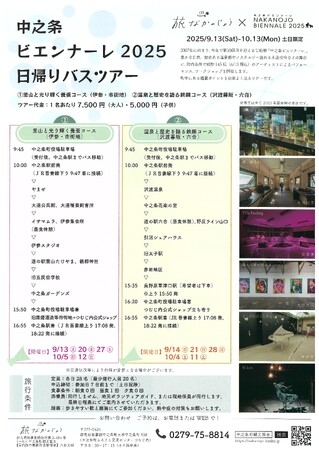 プレスリリース「現代美術の祭典「中之条ビエンナーレ」×旅なかのじょうツアー！　　地元を熟知する観光協会ならではのオリジナル日帰りツアー。広大な範囲に展示される芸術作品を効率よく見学できます。10回目の特別企画あり！」のイメージ画像