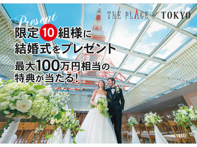 〈東京タワーの目の前の結婚式場 The Place of Tokyo〉限定10組様に最大100万円相当の特典が当たる『結婚式プレゼントキャンペーン』をスタート！