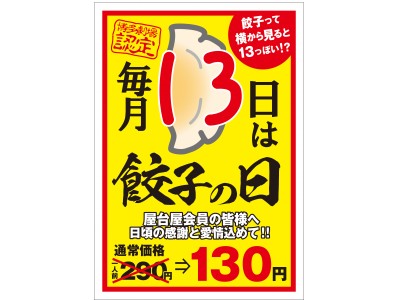 毎月13日は「餃子の日」！人気の鉄鍋餃子1人前（290円）を130円で提供開始