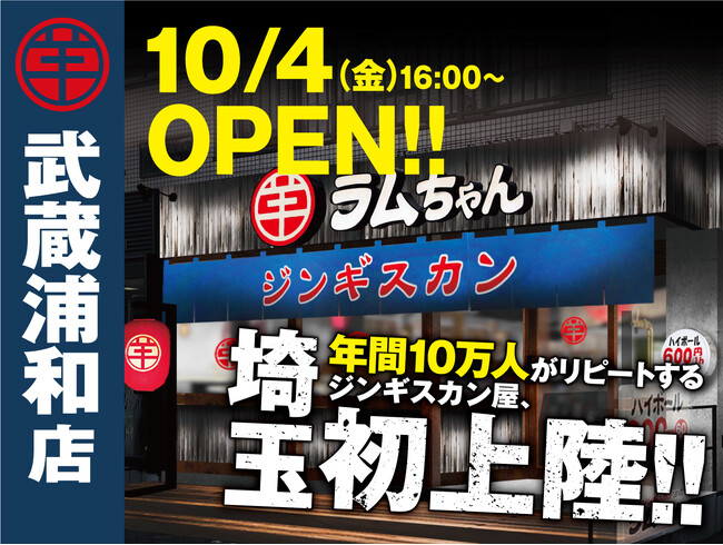 〈年間10万人がリピートする人気のジンギスカン専門店が埼玉県初出店！〉『大衆ジンギスカン酒場 ラムちゃん 武蔵浦和店』10月4日(金)オープン!!