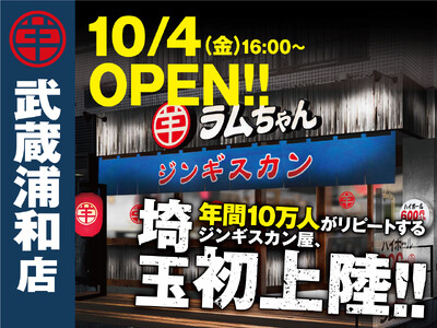 〈年間10万人がリピートする人気のジンギスカン専門店が埼玉県初出店！〉『大衆ジンギスカン酒場 ラムちゃん 武蔵浦和店』10月4日(金)オープン!!