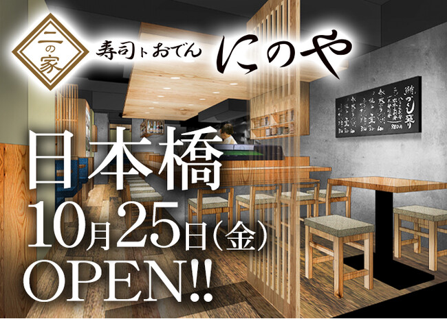 〈創作寿司と日替わり入荷の地酒を楽しむ人気の寿司居酒屋！〉『寿司トおでん にのや 日本橋店』2024年10月25日(金)オープン！