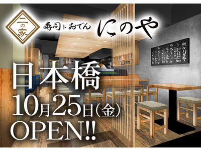 〈創作寿司と日替わり入荷の地酒を楽しむ人気の寿司居酒屋！〉『寿司トおでん にのや 日本橋店』2024年10月25日(金)オープン！