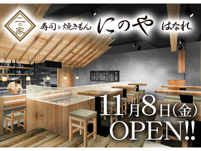 〈新宿で大人気の本格和食酒場「おでんトさかな にのや」の姉妹店が誕生！〉『寿司ト焼きもん にのや はなれ』2024年11月8日(金)オープン！