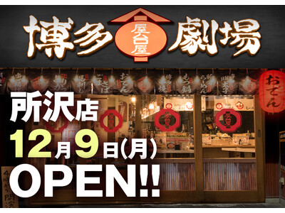 “九州博多の屋台村”をコンセプトにした劇場型酒場『屋台屋 博多劇場 所沢店』2024年12月9日(月) OPEN！