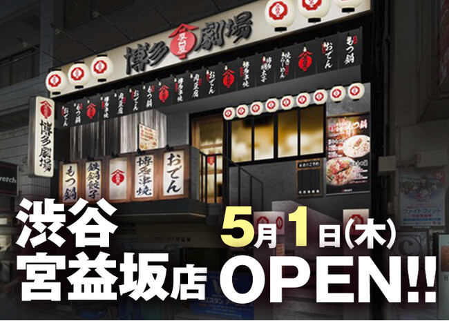九州博多の風物詩 “中洲の屋台村”を再現！活気ある雰囲気と名物料理が楽しめる！『屋台屋 博多劇場 渋谷宮益坂店』2025年5月1日(木) 渋谷区渋谷にオープン！
