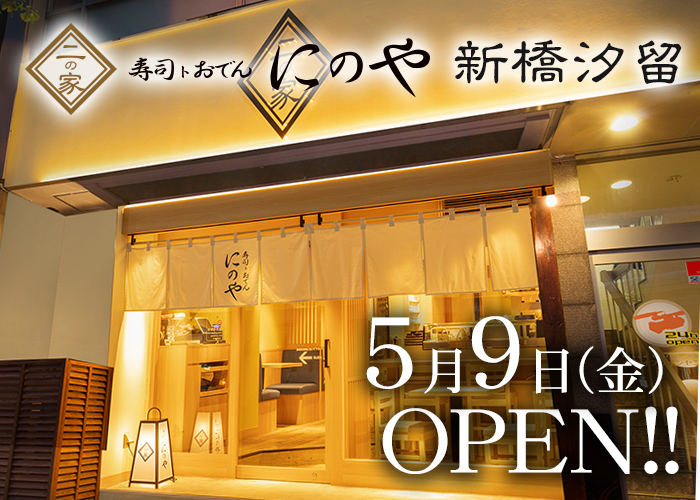 創作寿司と日替わり入荷の地酒を楽しめる！寿司居酒屋『寿司トおでん にのや 新橋汐留店』2025年5月9日(金)港区東新橋にオープン！